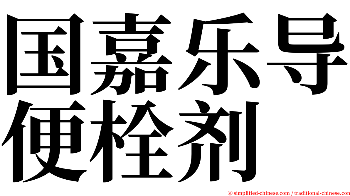 国嘉乐导便栓剂 serif font