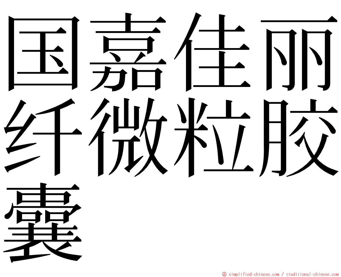 国嘉佳丽纤微粒胶囊 ming font