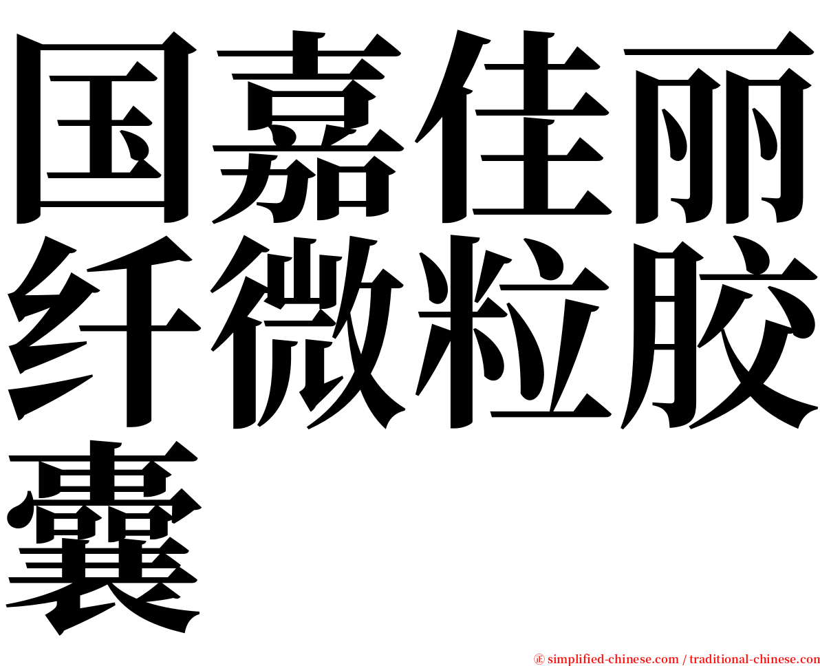 国嘉佳丽纤微粒胶囊 serif font