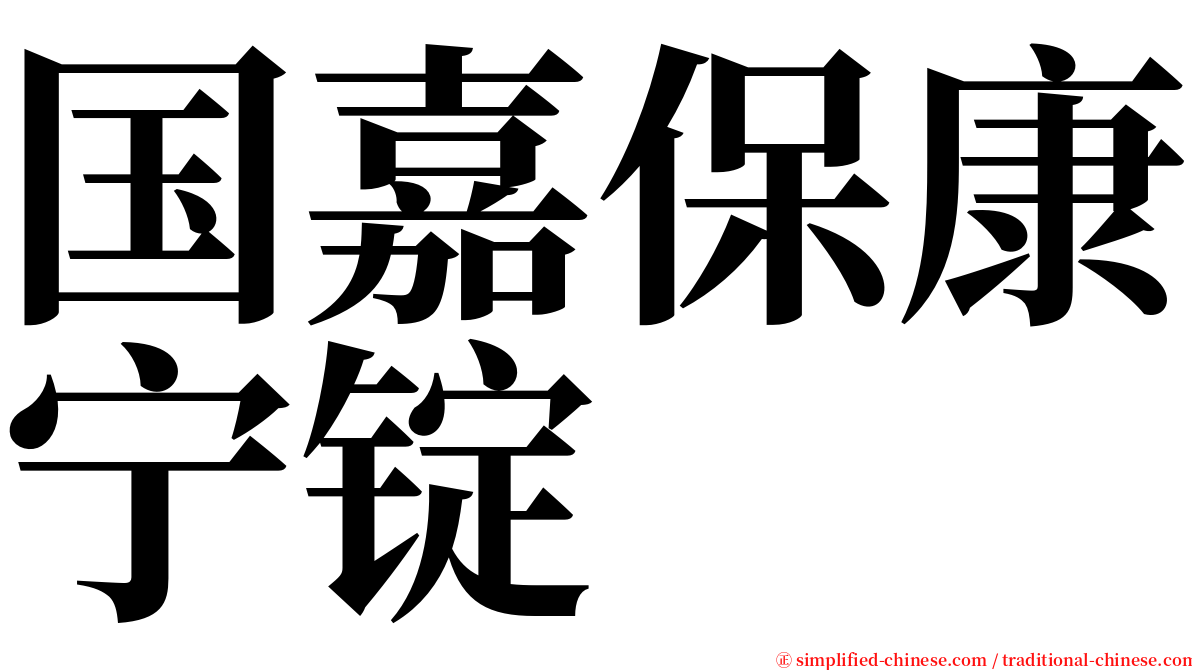 国嘉保康宁锭 serif font