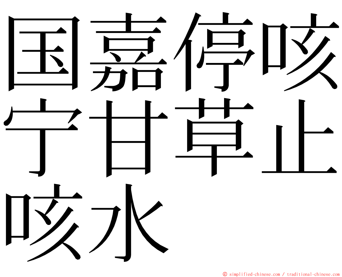 国嘉停咳宁甘草止咳水 ming font