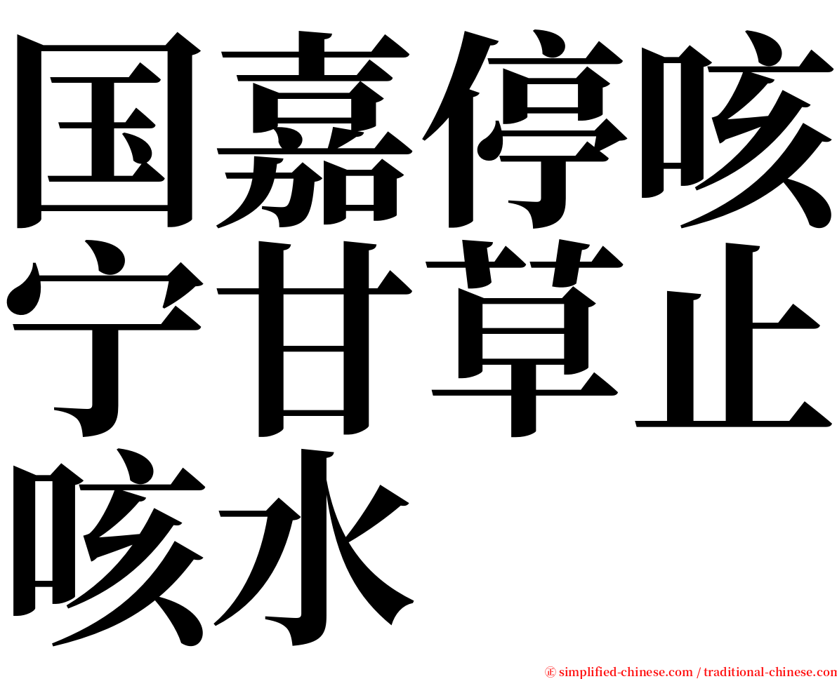 国嘉停咳宁甘草止咳水 serif font