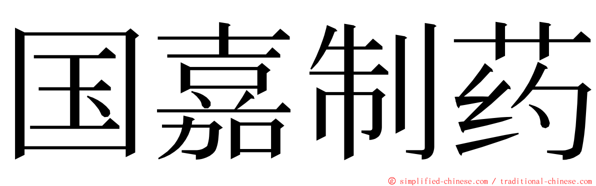 国嘉制药 ming font