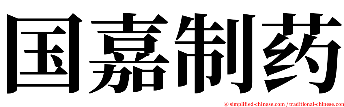 国嘉制药 serif font