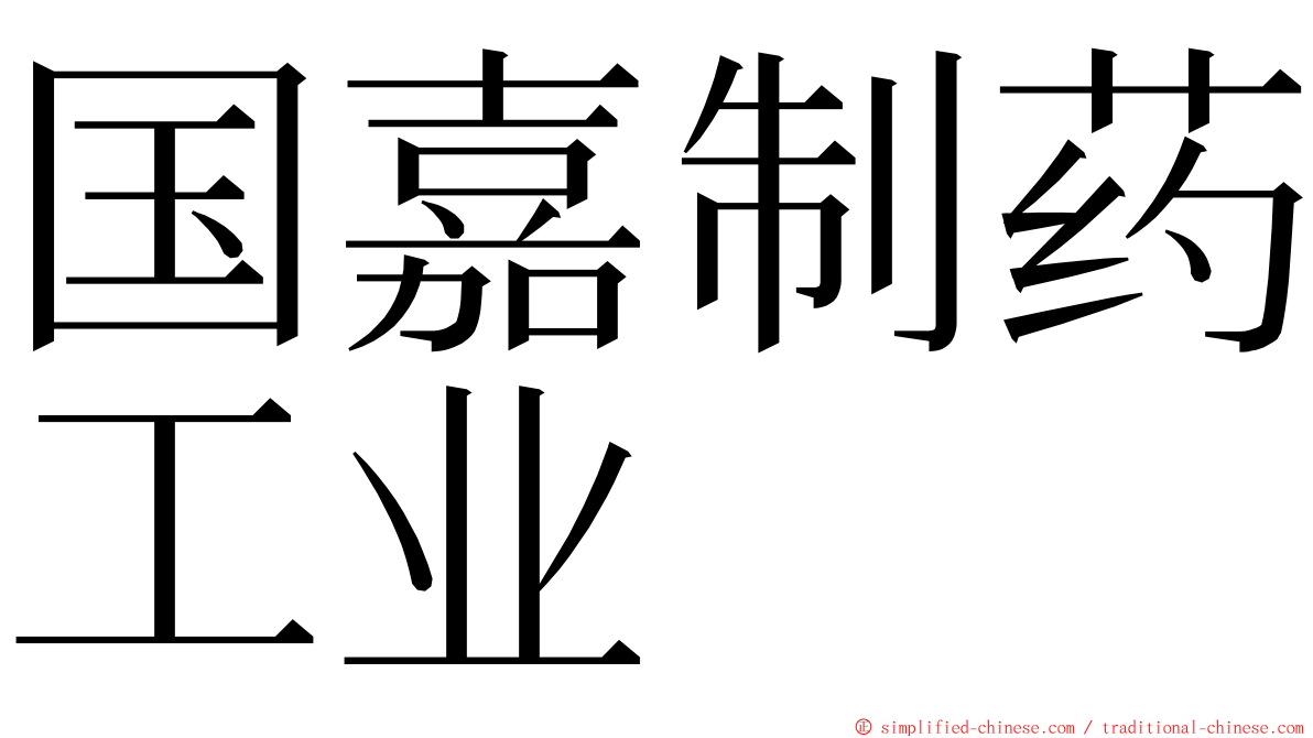 国嘉制药工业 ming font