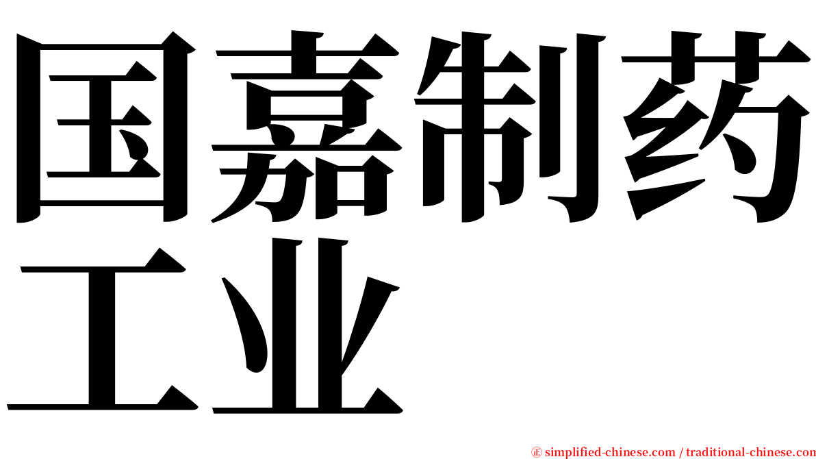 国嘉制药工业 serif font