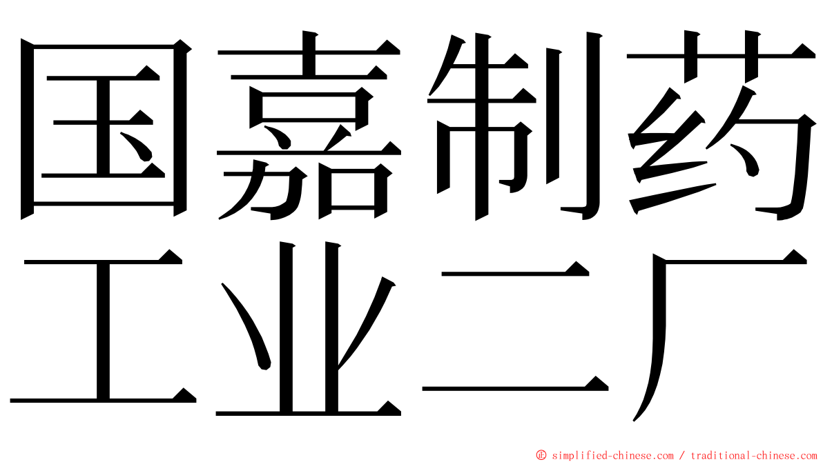 国嘉制药工业二厂 ming font