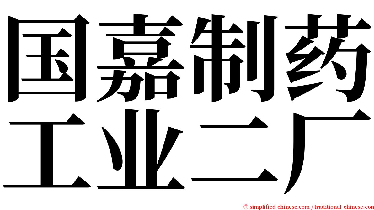 国嘉制药工业二厂 serif font