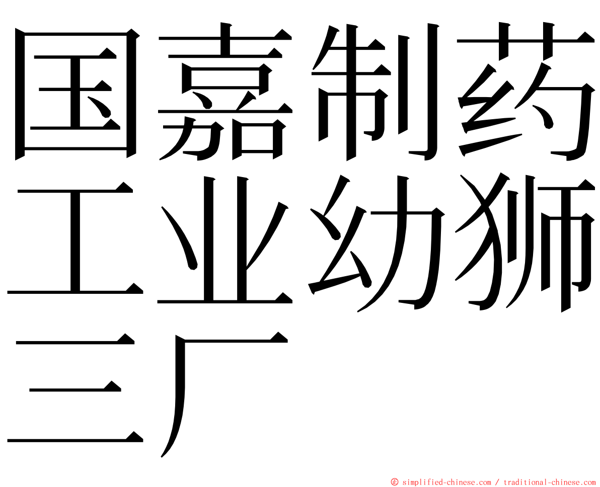 国嘉制药工业幼狮三厂 ming font