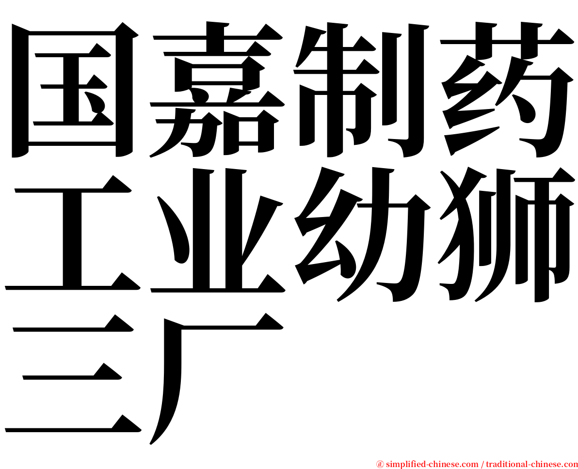 国嘉制药工业幼狮三厂 serif font