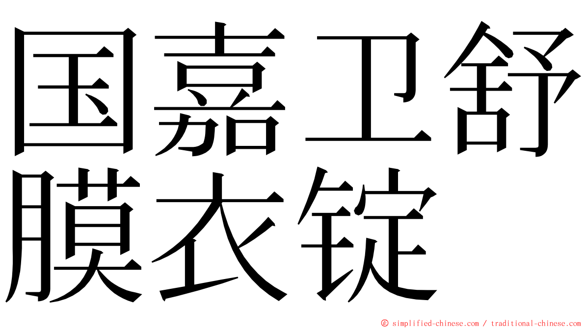 国嘉卫舒膜衣锭 ming font