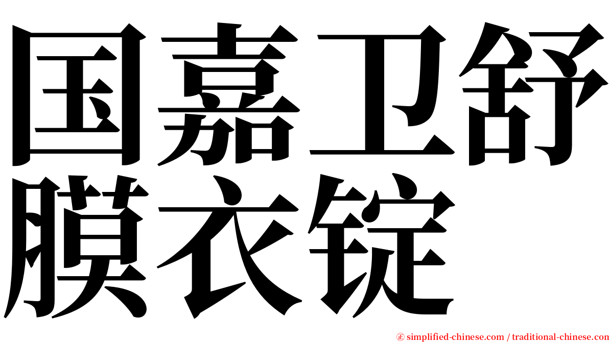 国嘉卫舒膜衣锭 serif font