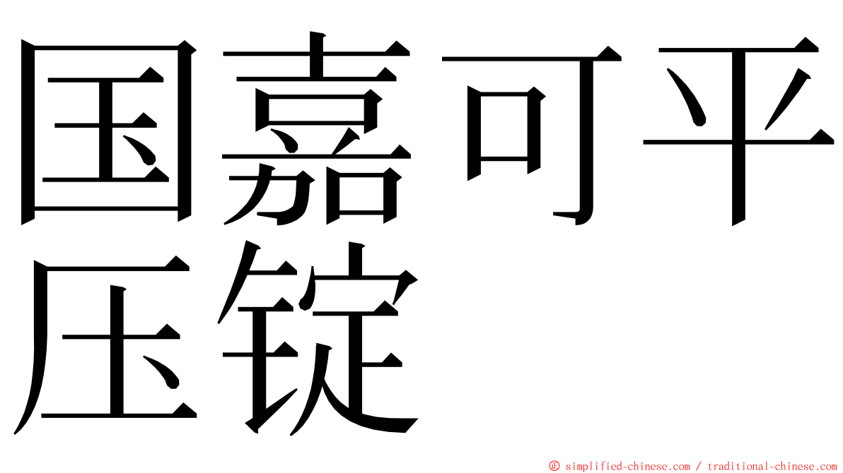 国嘉可平压锭 ming font