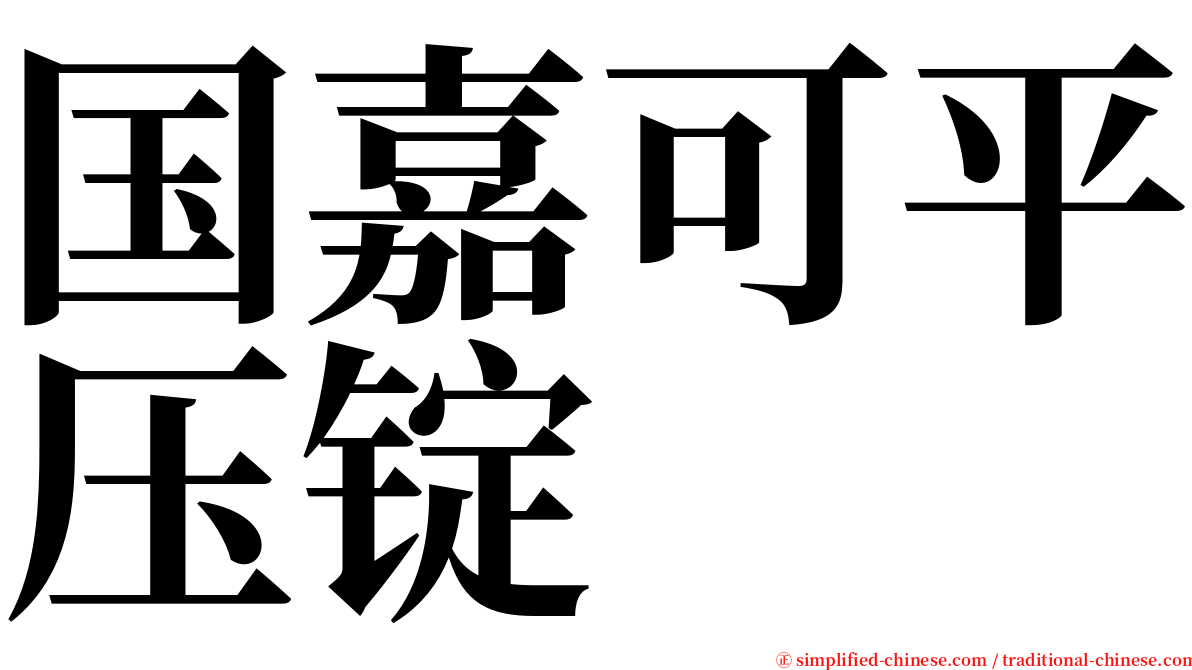 国嘉可平压锭 serif font