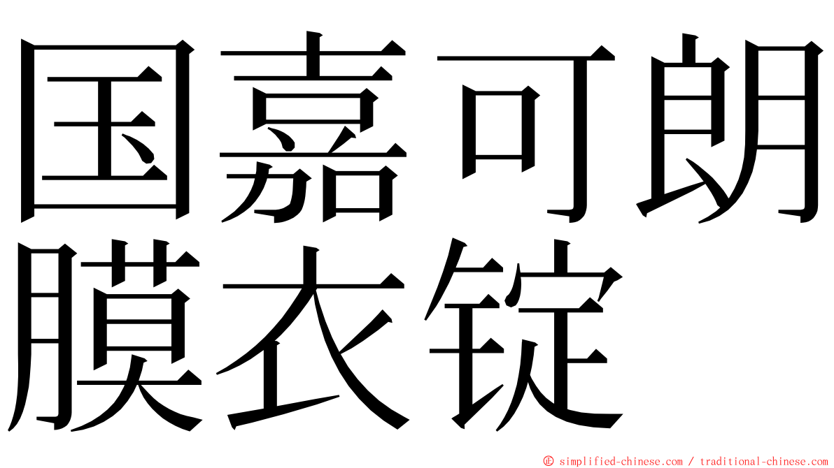 国嘉可朗膜衣锭 ming font