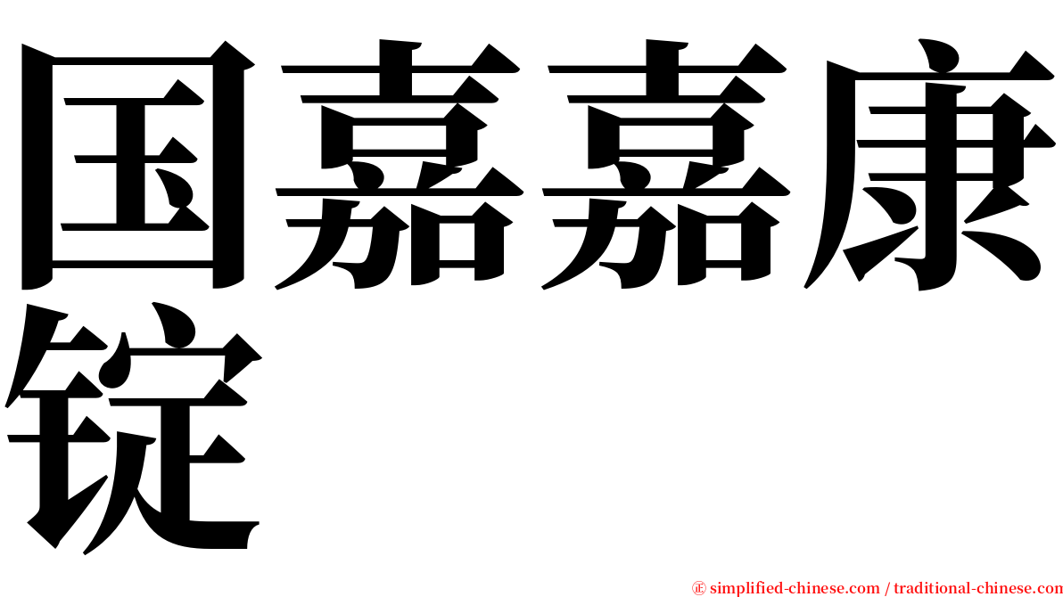 国嘉嘉康锭 serif font