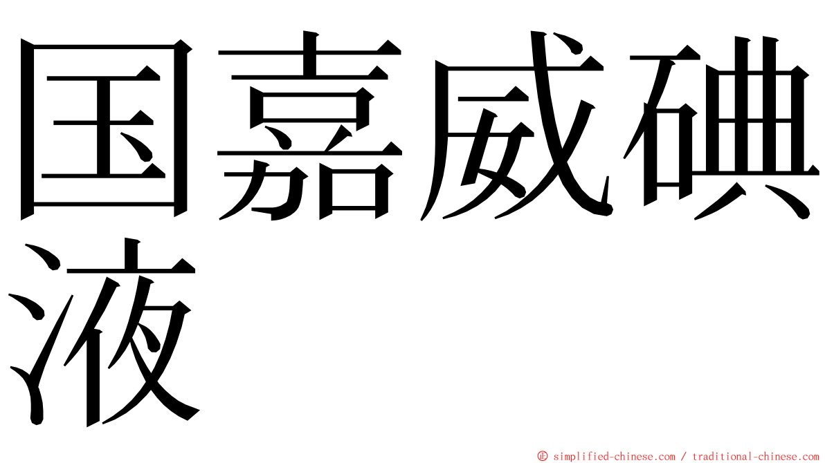 国嘉威碘液 ming font