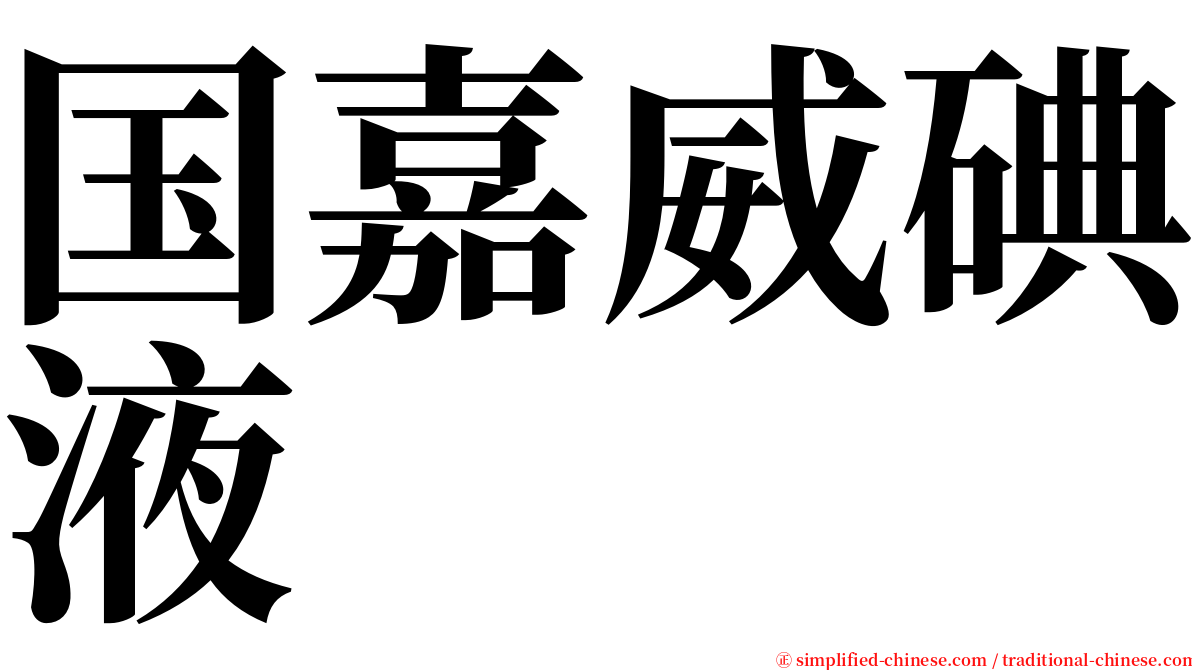 国嘉威碘液 serif font