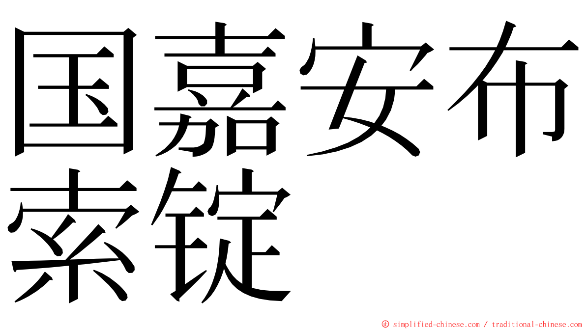 国嘉安布索锭 ming font