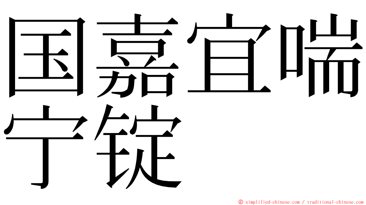 国嘉宜喘宁锭 ming font