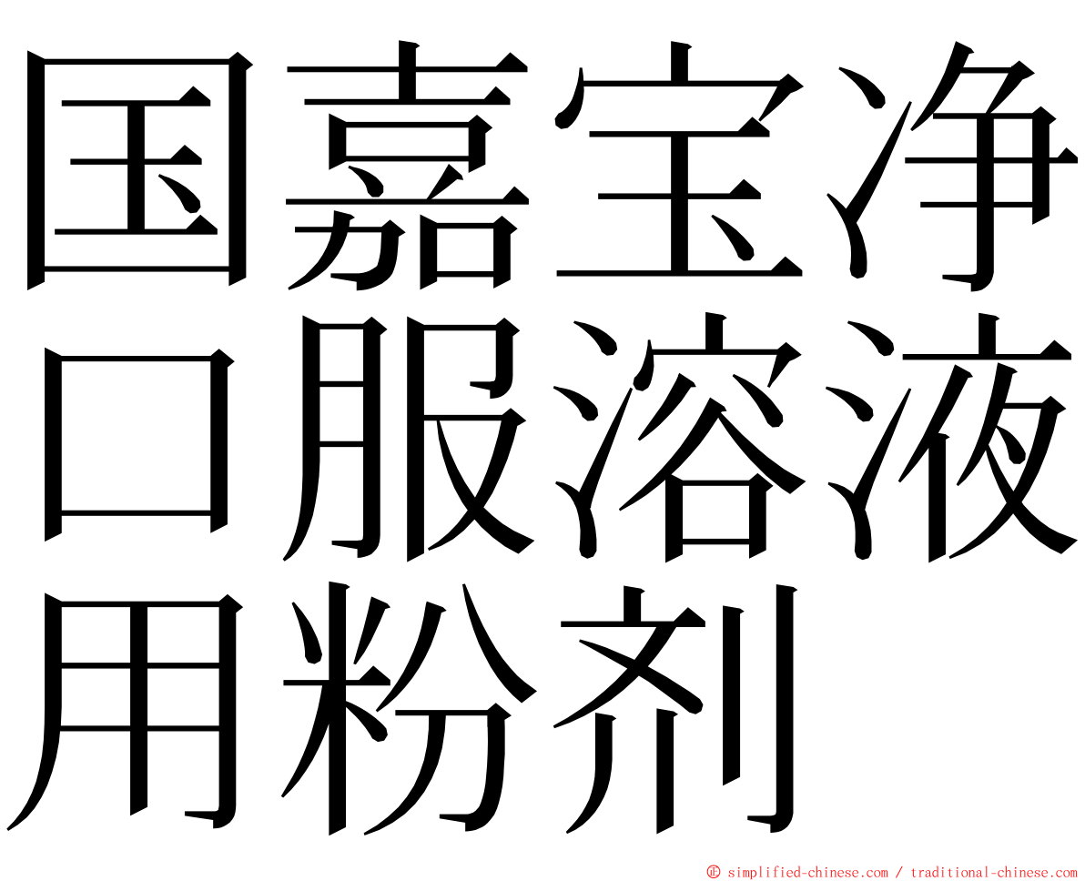 国嘉宝净口服溶液用粉剂 ming font