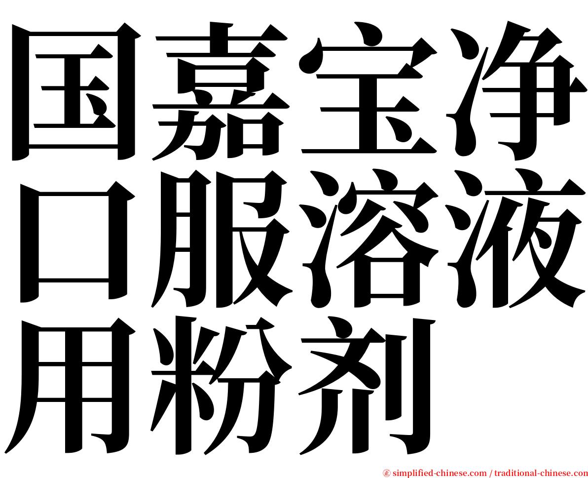 国嘉宝净口服溶液用粉剂 serif font