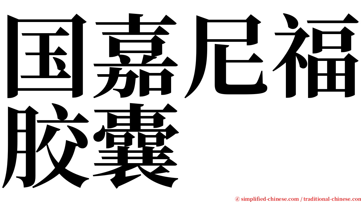 国嘉尼福胶囊 serif font