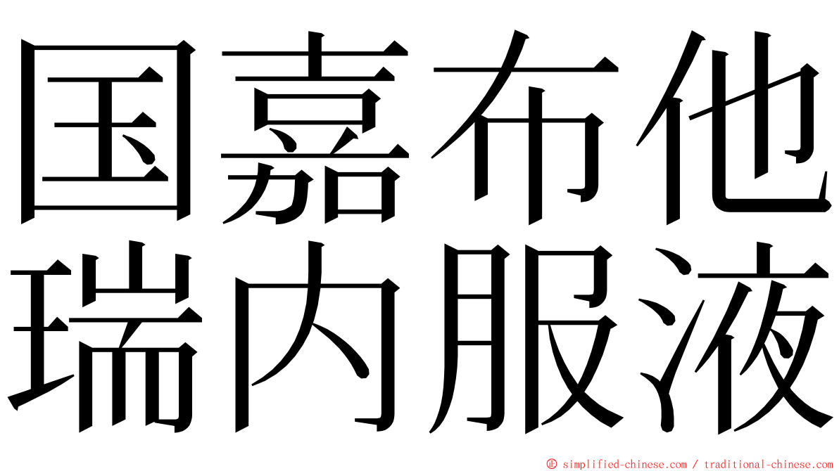 国嘉布他瑞内服液 ming font