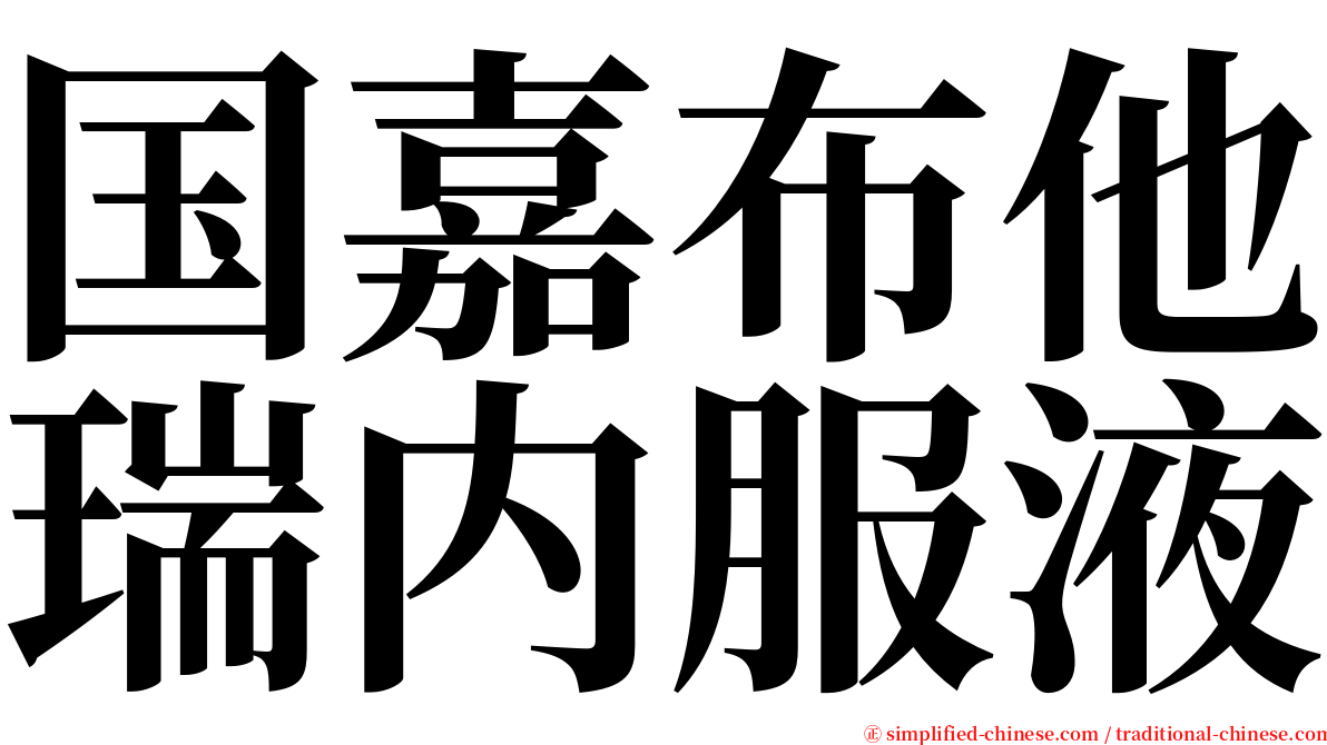 国嘉布他瑞内服液 serif font