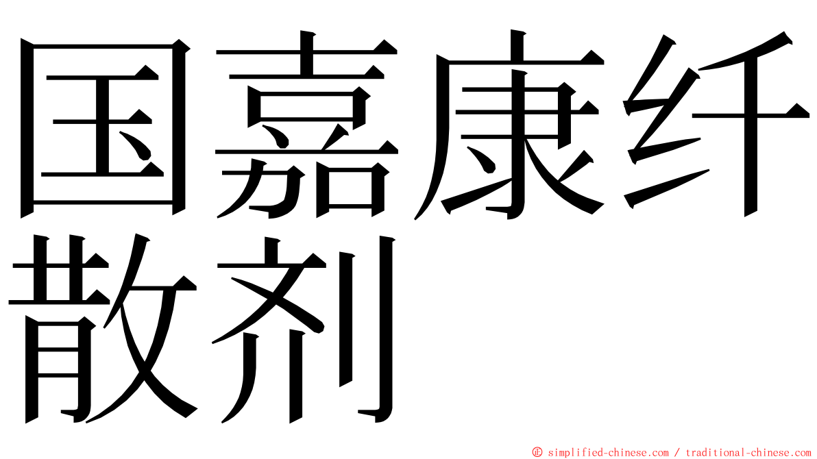 国嘉康纤散剂 ming font