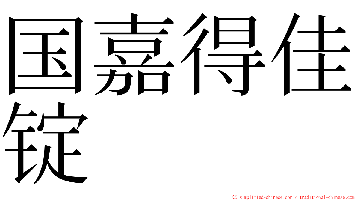 国嘉得佳锭 ming font