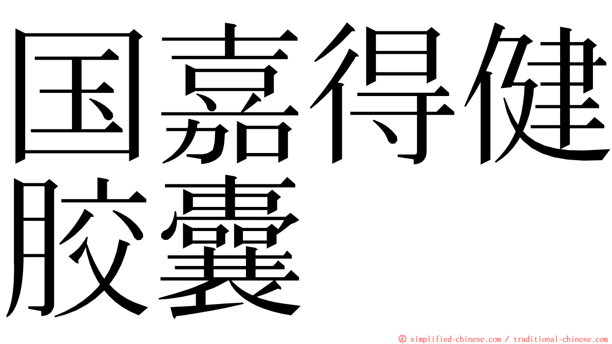 国嘉得健胶囊 ming font