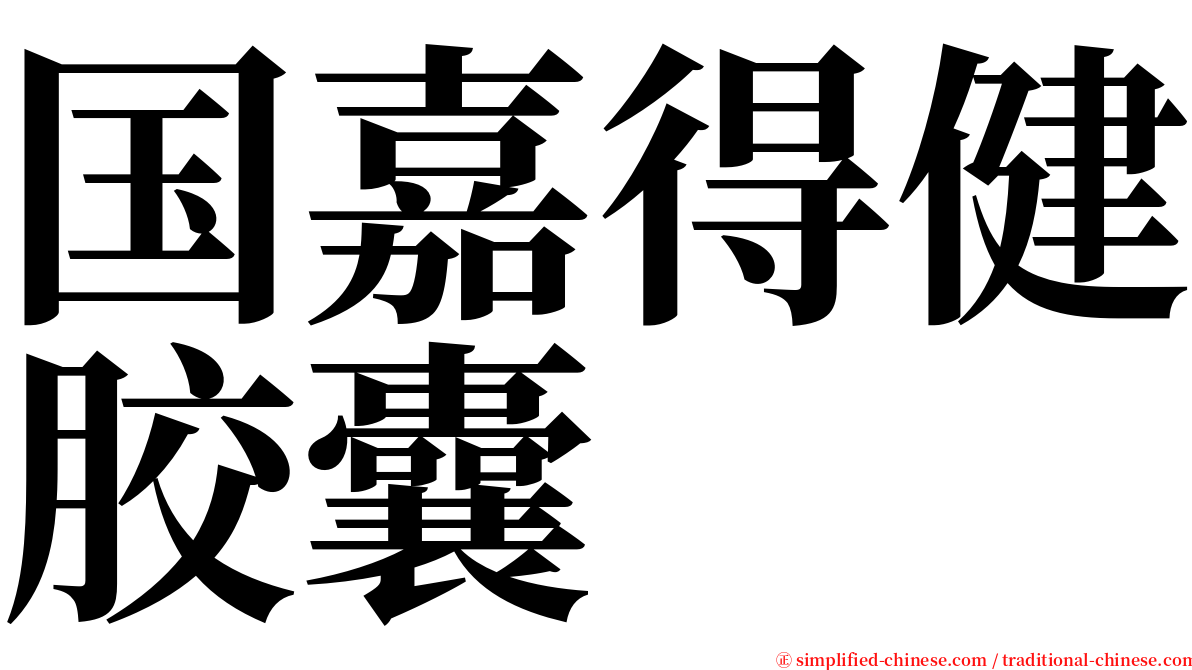 国嘉得健胶囊 serif font