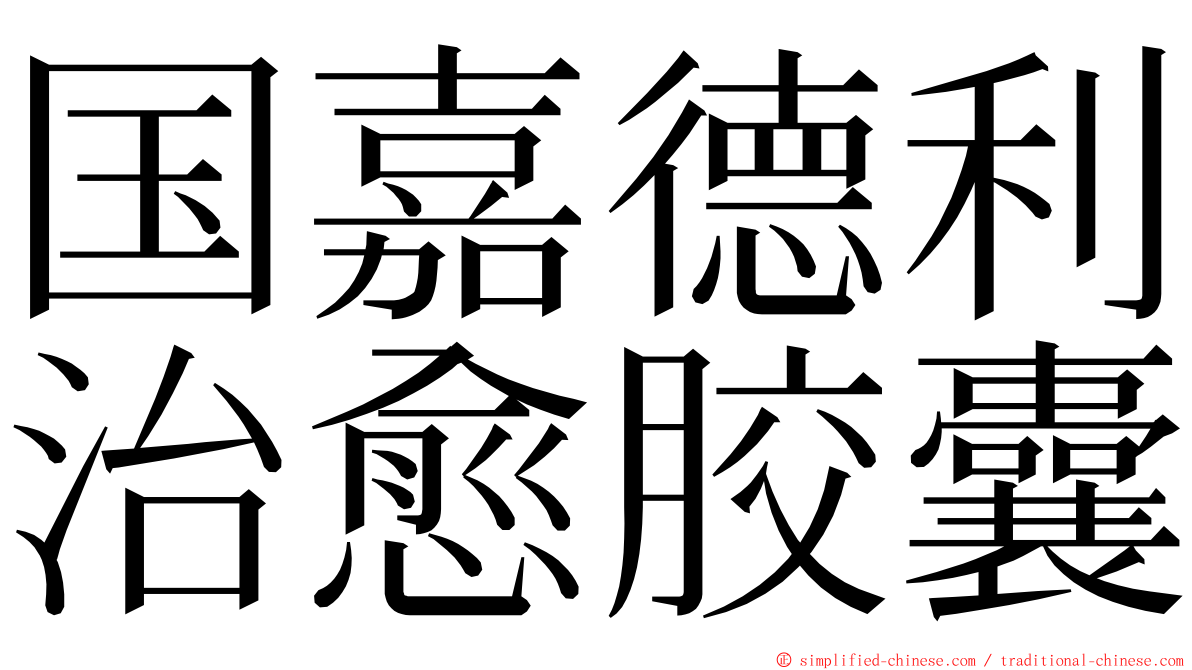 国嘉德利治愈胶囊 ming font