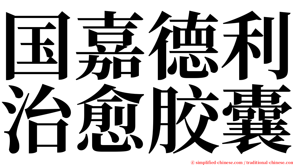 国嘉德利治愈胶囊 serif font