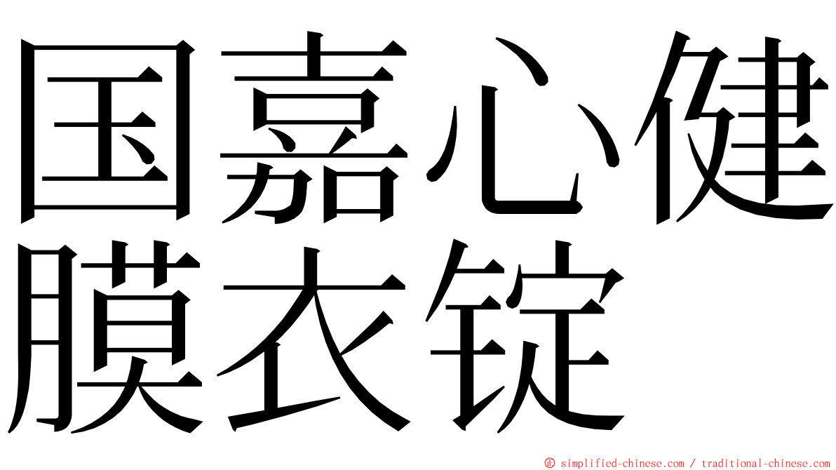 国嘉心健膜衣锭 ming font