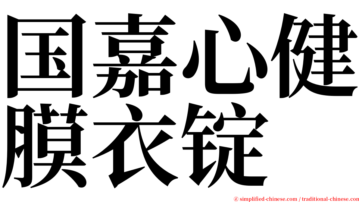 国嘉心健膜衣锭 serif font