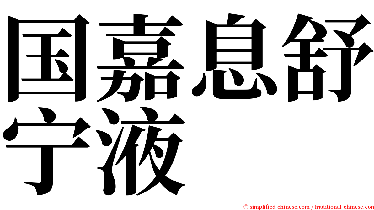 国嘉息舒宁液 serif font