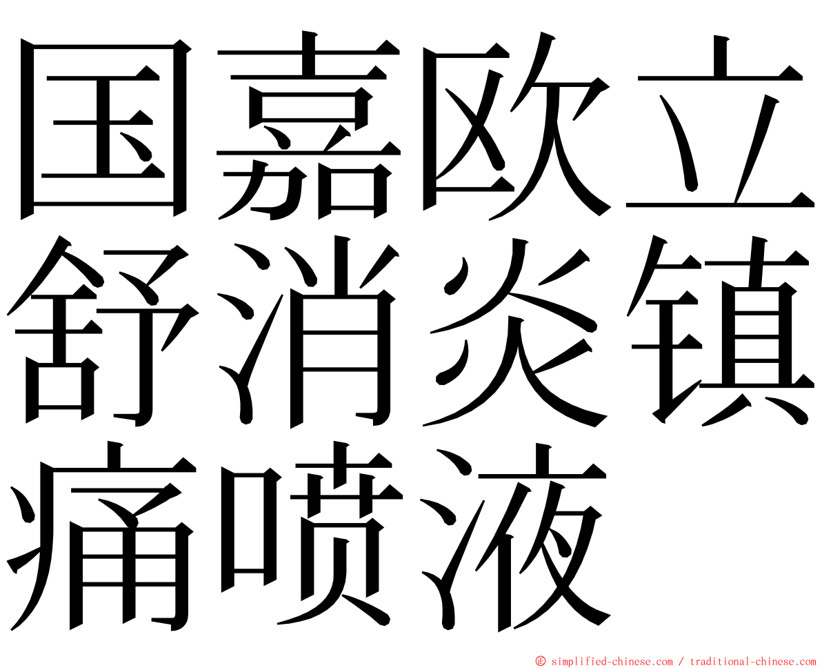 国嘉欧立舒消炎镇痛喷液 ming font