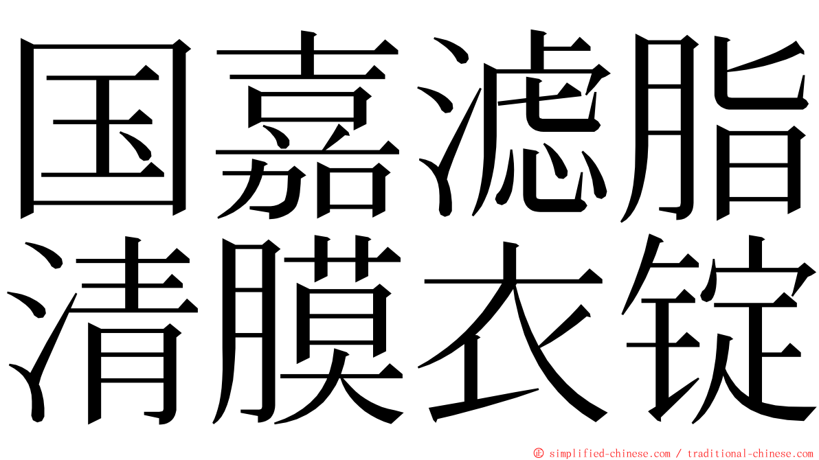 国嘉滤脂清膜衣锭 ming font