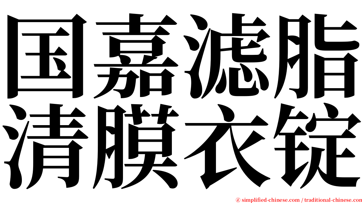 国嘉滤脂清膜衣锭 serif font