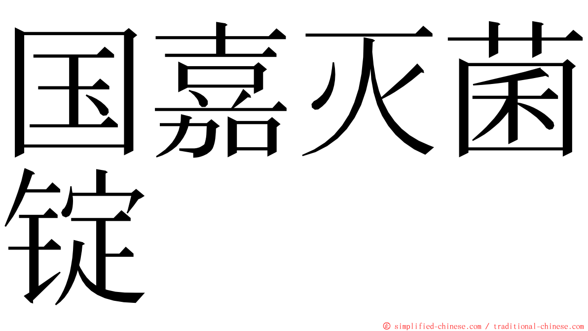 国嘉灭菌锭 ming font