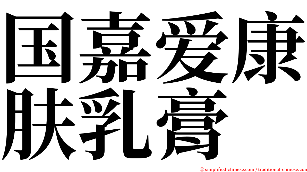 国嘉爱康肤乳膏 serif font