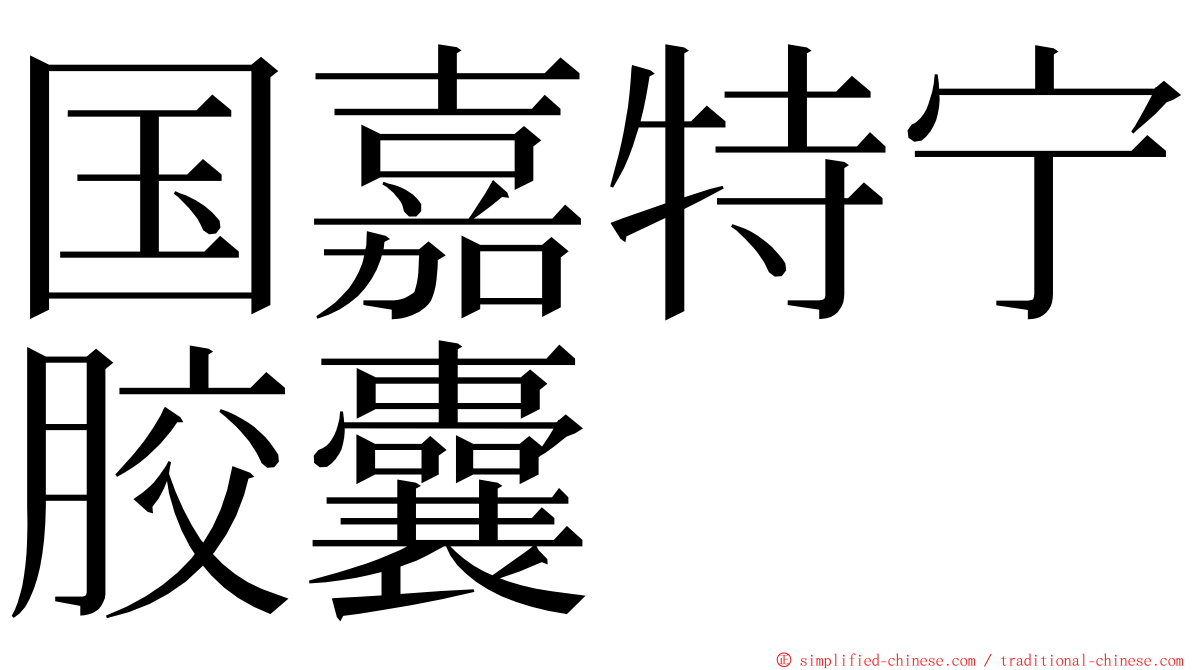 国嘉特宁胶囊 ming font