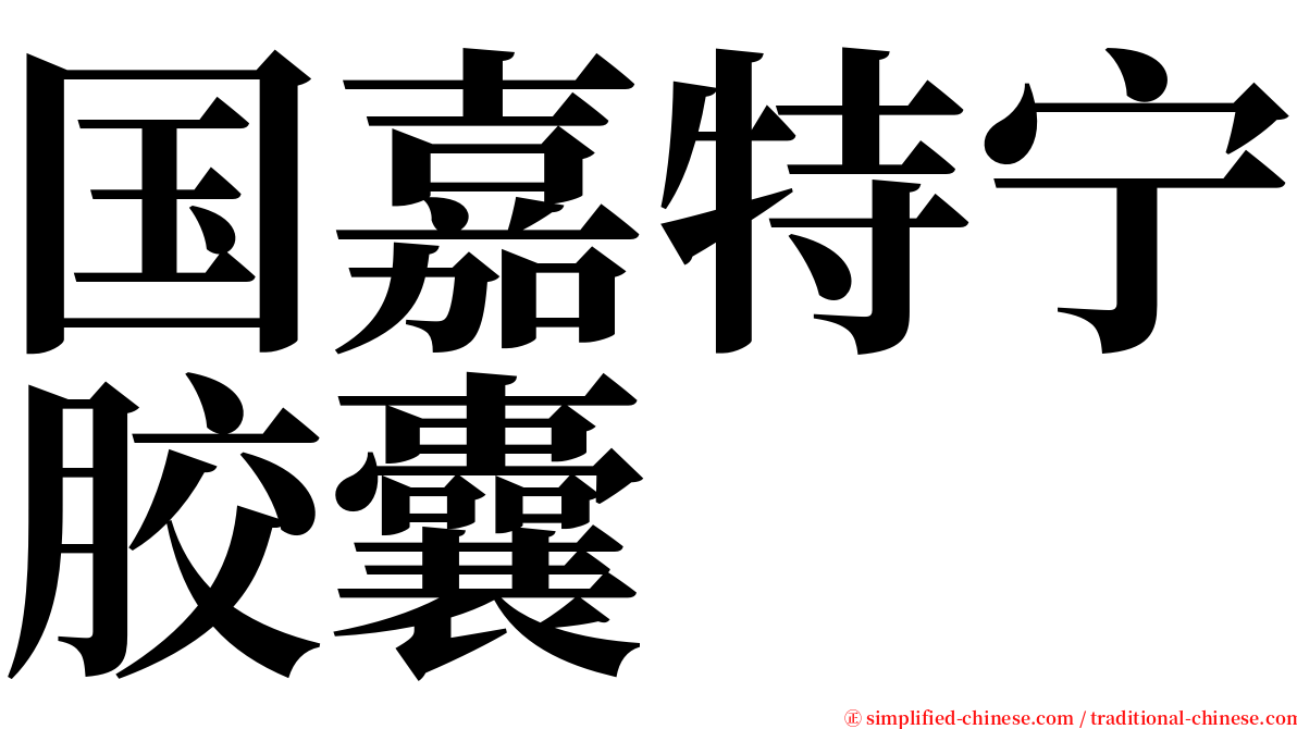 国嘉特宁胶囊 serif font