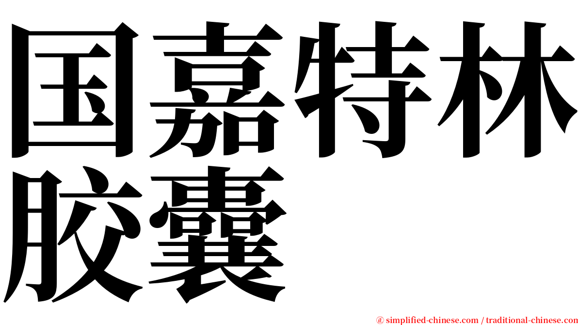 国嘉特林胶囊 serif font