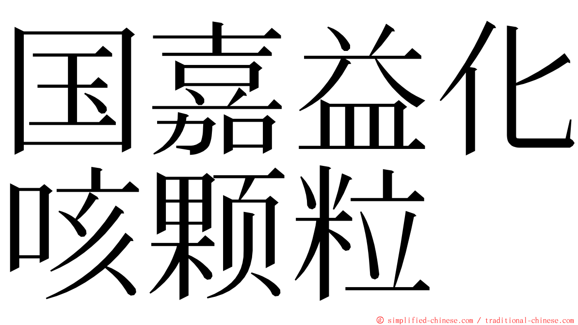 国嘉益化咳颗粒 ming font