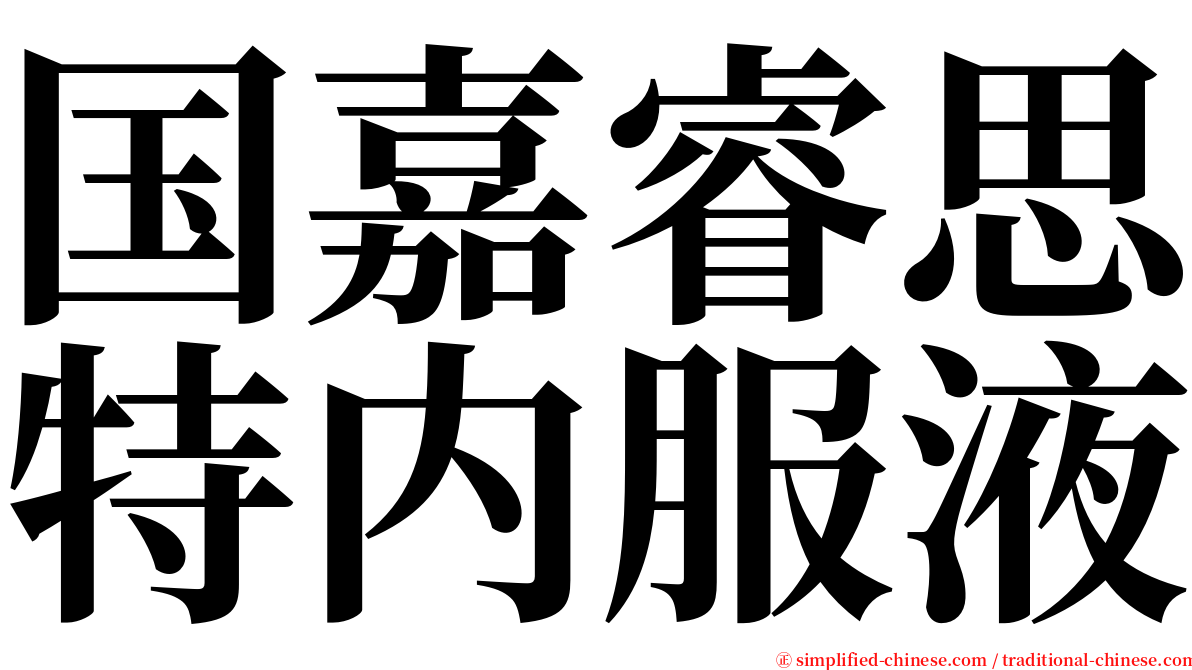 国嘉睿思特内服液 serif font