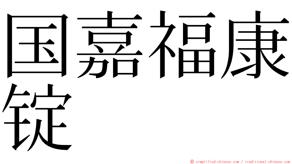 国嘉福康锭 ming font