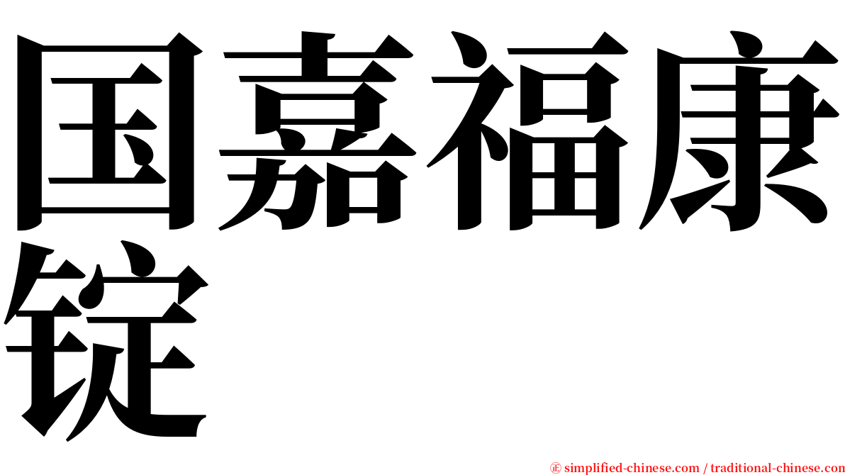 国嘉福康锭 serif font